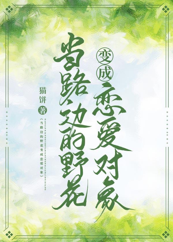 當路邊的野花變成戀愛對象