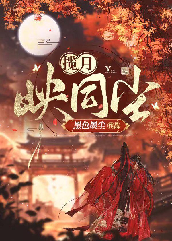 攬月映同塵