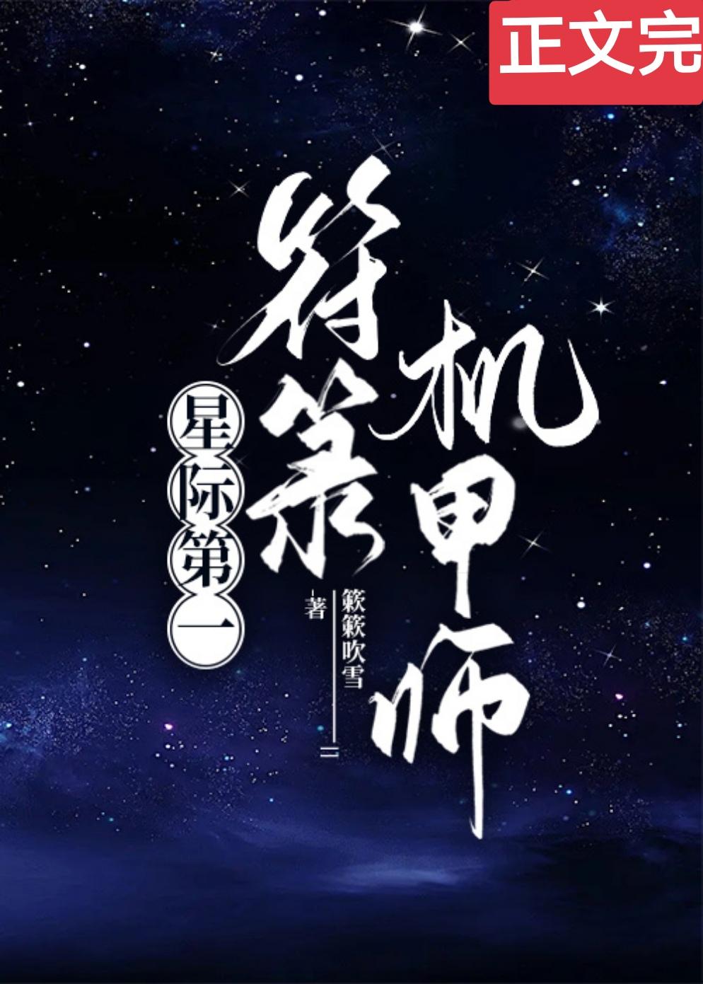 星際第一符箓機甲師