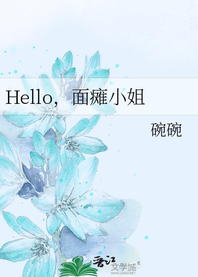 Hello，面癱小姐