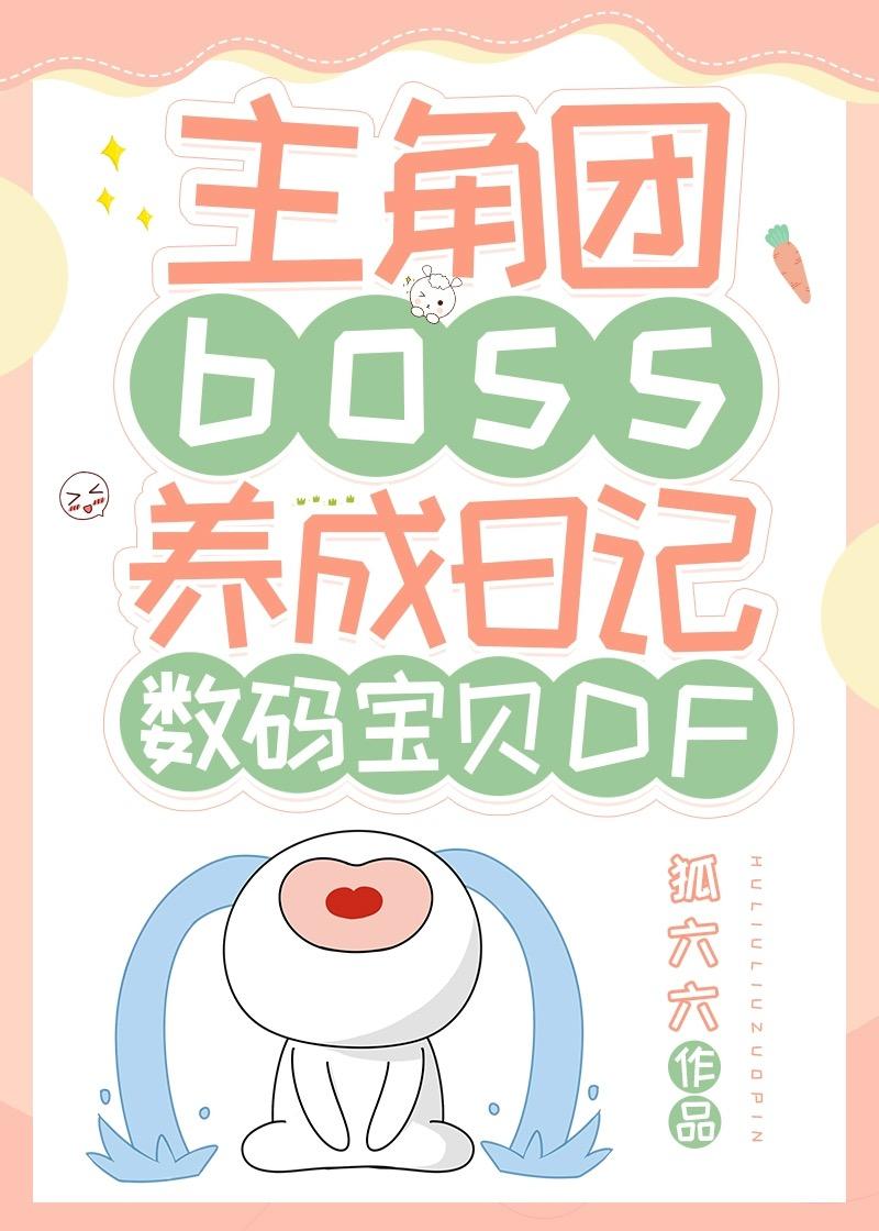 主角團boss養成日記[數碼寶貝DF]