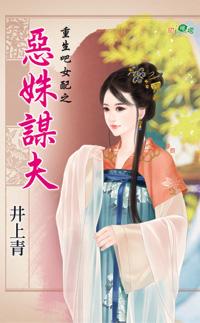 惡姝謀夫