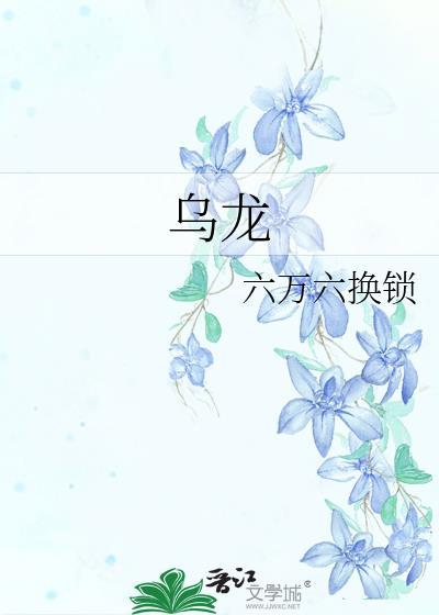 烏龍