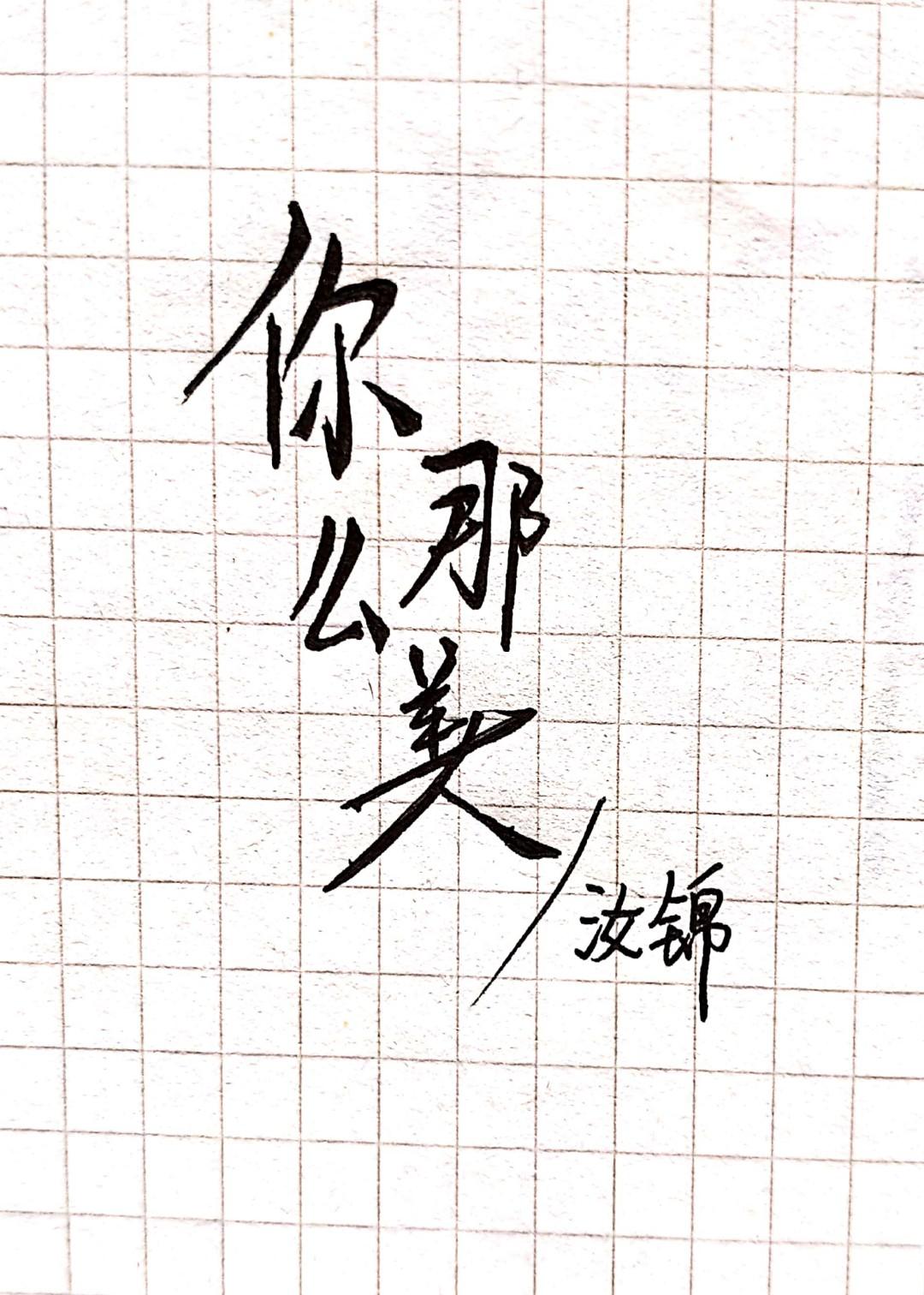 你那麽美