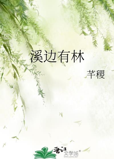 溪邊有林