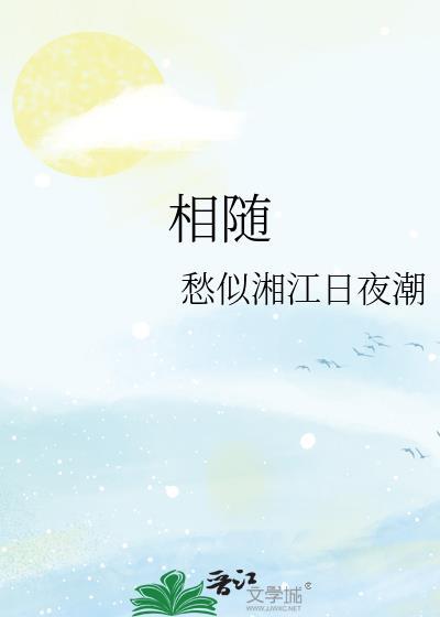 相随