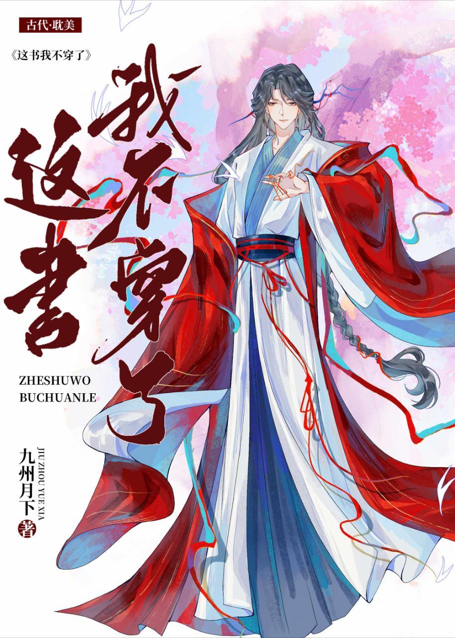 這書我不穿了!