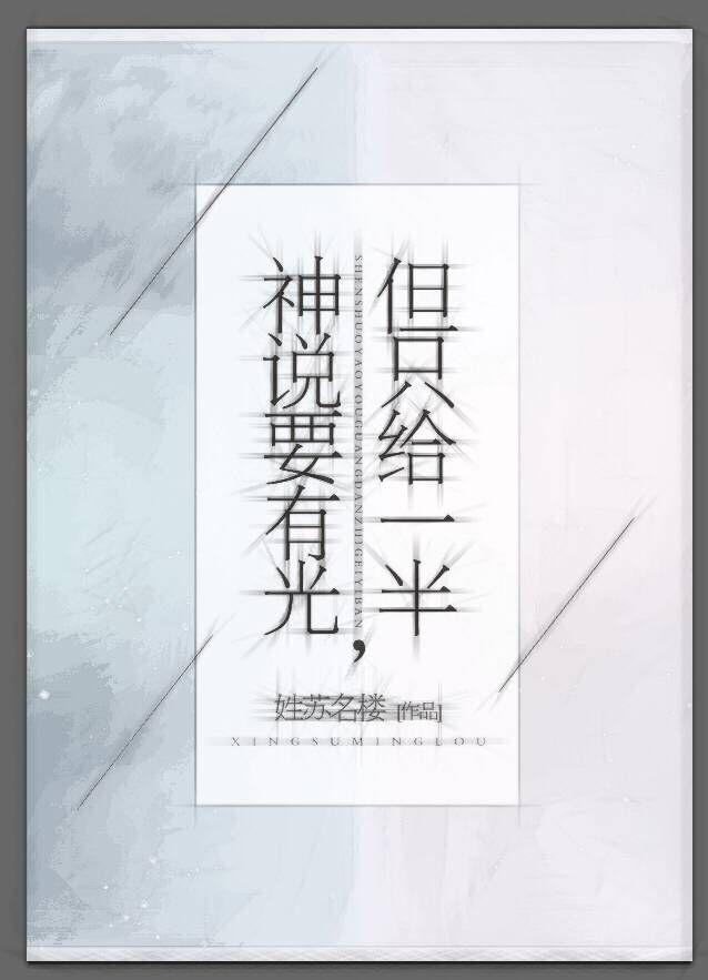 神說要有光,但只給一半