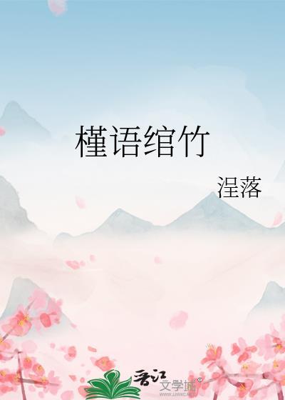 槿語绾竹