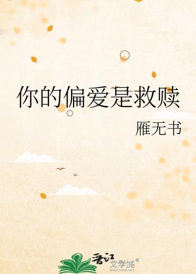 你的偏愛是救贖