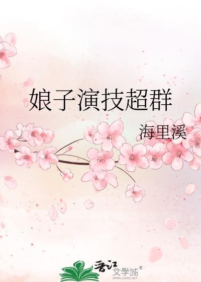 娘子演技超群