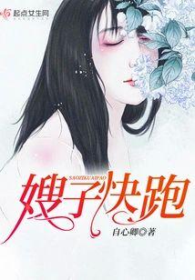 嫂子快跑