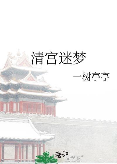 清宮迷夢