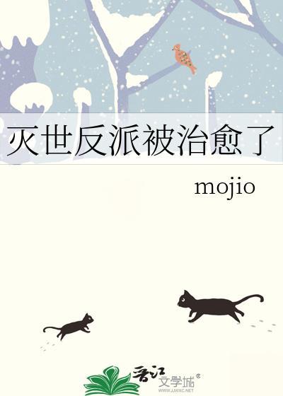 滅世反派被治愈了