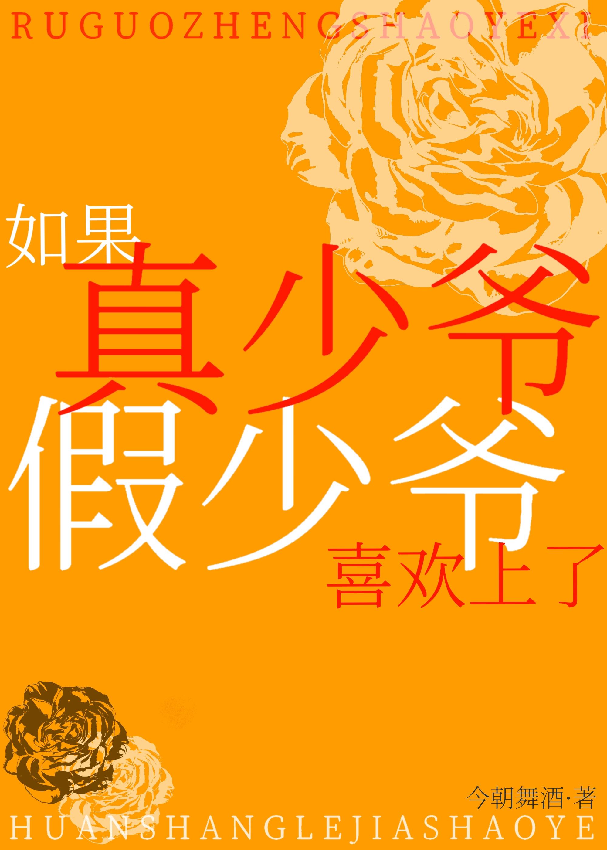 真少爺喜歡上了假少爺