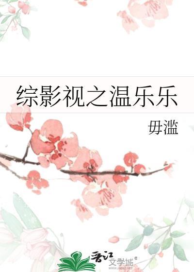綜影視之溫樂樂