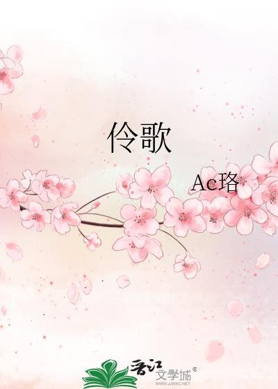 伶歌