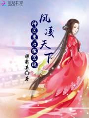 鳳淩天下:神醫皇後狠嚣張