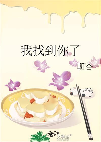 我找到你了