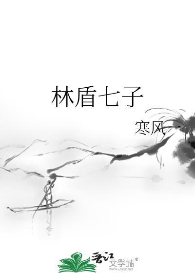 林盾七子
