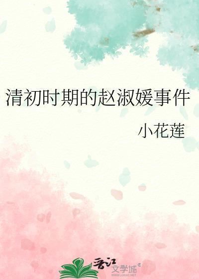 清初時期的趙淑媛事件