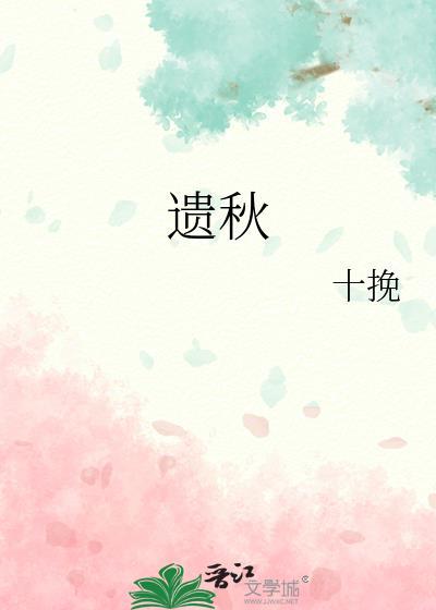 遺秋