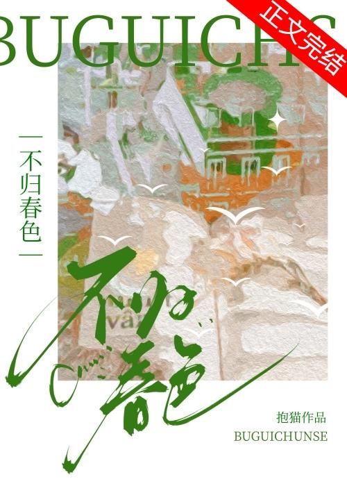 不歸春色