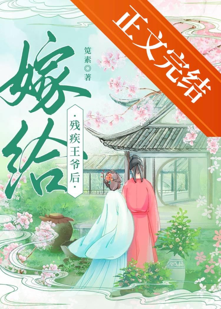 嫁給殘疾王爺後(重生)