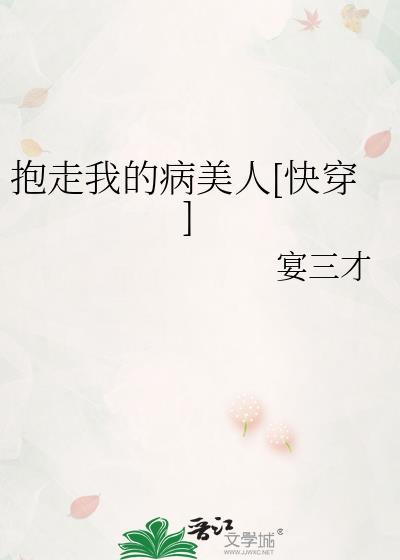 抱走我的病美人[快穿]