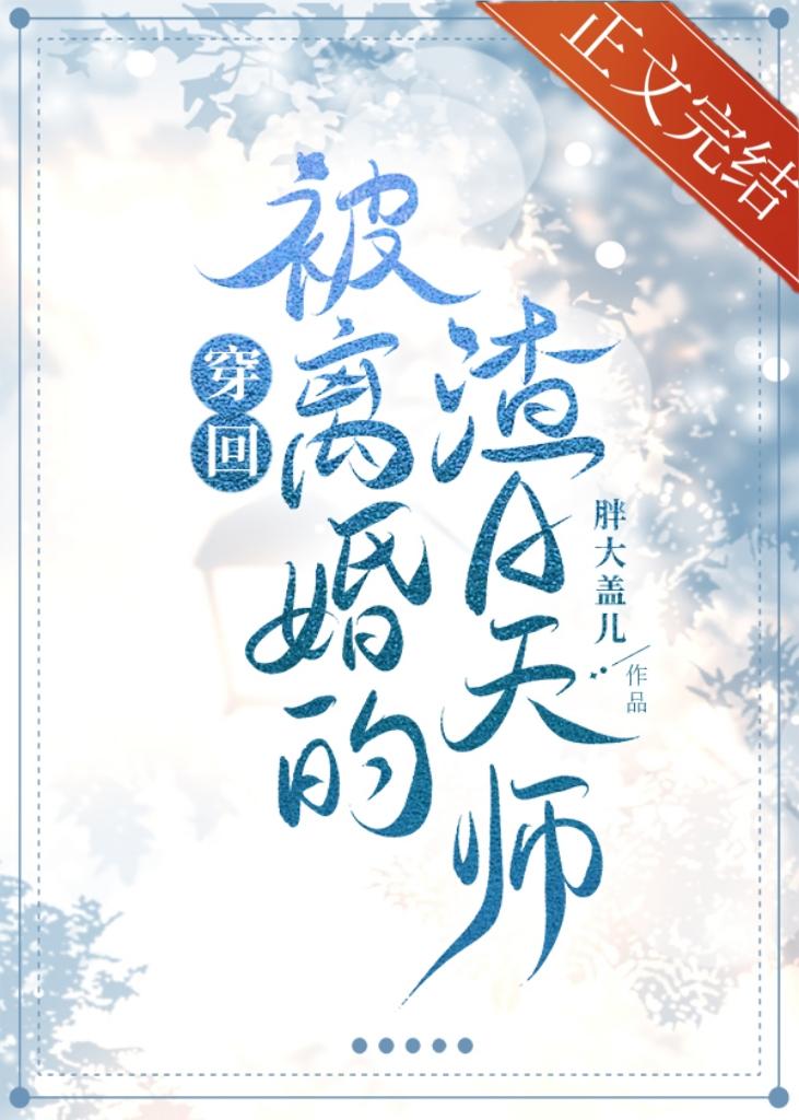 穿回被離婚的渣A天師