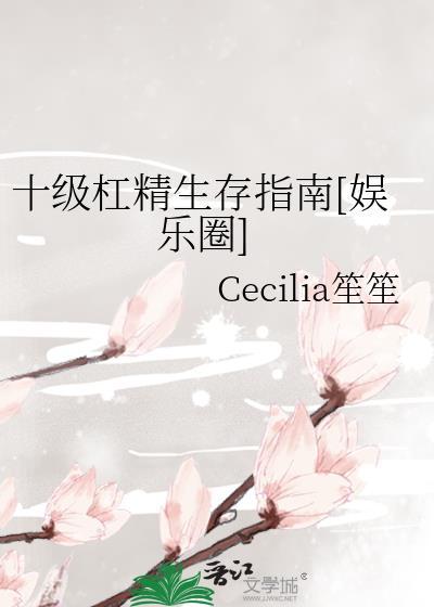 十級杠精生存指南[娛樂圈]