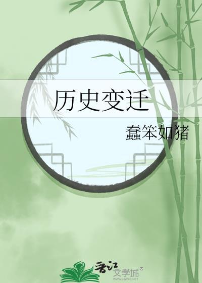 歷史變遷