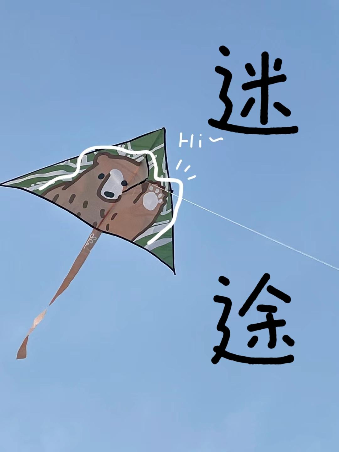 迷途