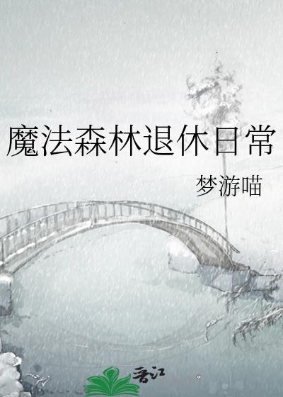 魔法森林退休日常
