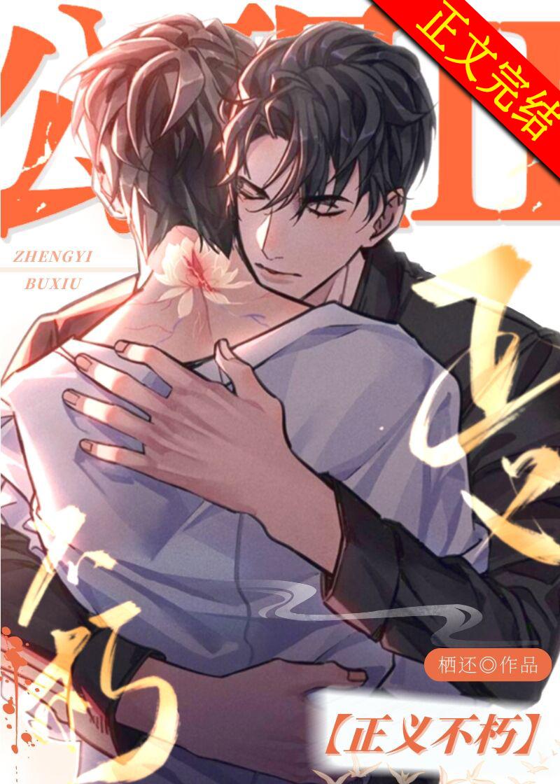 公理Ⅱ:正義不朽