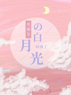 男朋友的白月光回國了