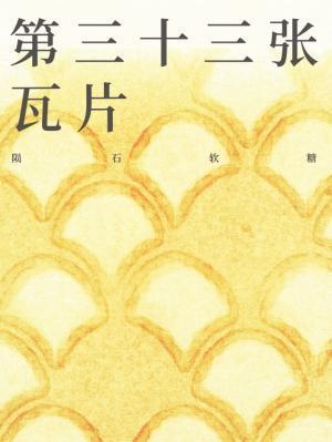 第三十三張瓦片