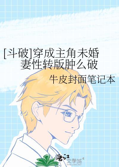 [鬥破]穿成主角未婚妻性轉版腫麽破