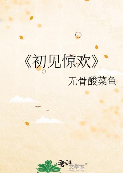 《初見驚歡》