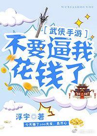 不要逼我花錢了！［武俠手游］