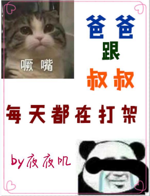 爸爸跟叔叔每天都在打架