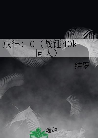 戒律:0(戰錘40k同人)