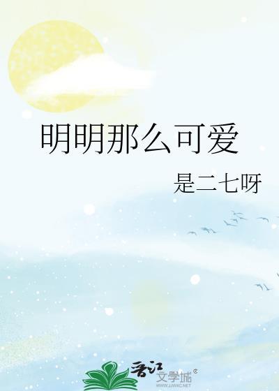 明明那麽可愛