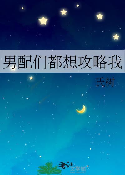 男配們都想攻略我
