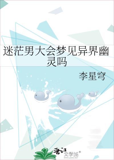 迷茫男大會夢見異界幽靈嗎