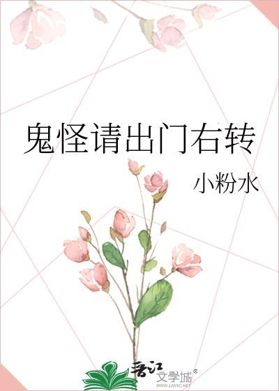 鬼怪請出門右轉