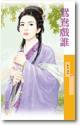 鴛鴦戲誰