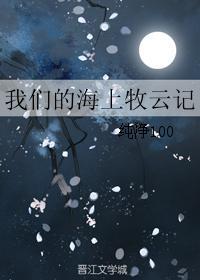 我們的海上牧雲記