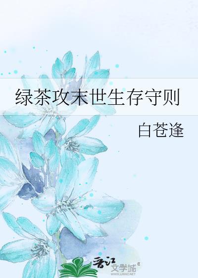 綠茶攻末世生存守則