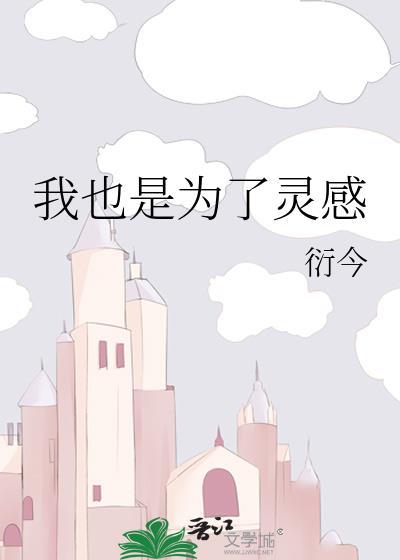 我也是為了靈感